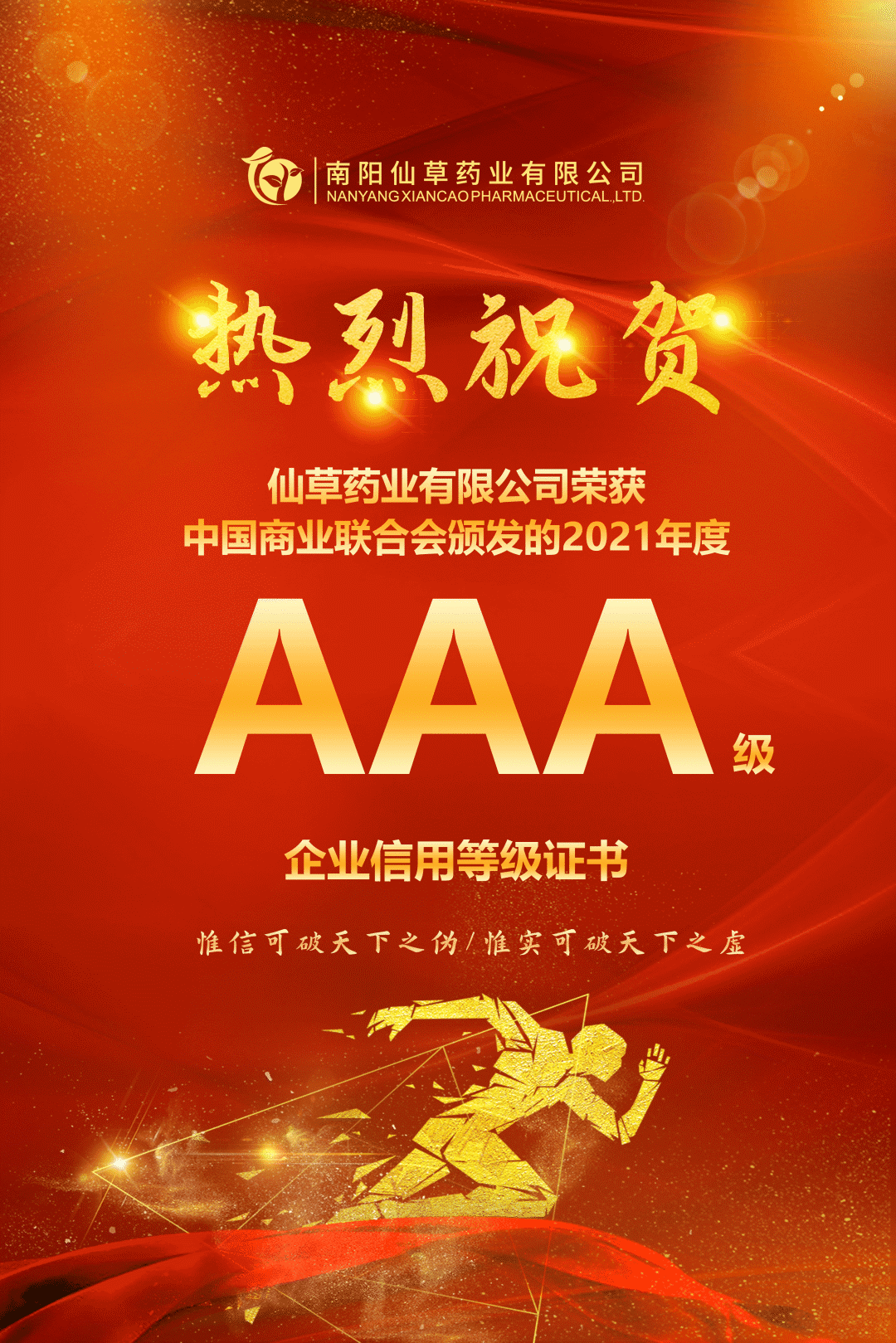 【熱烈慶祝】南陽仙草藥業(yè)有限公司，榮獲中國商業(yè)聯合會頒發(fā)的AAA級企業(yè)信用等級證書！